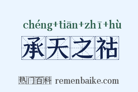 承天之祜是什么意思的图片